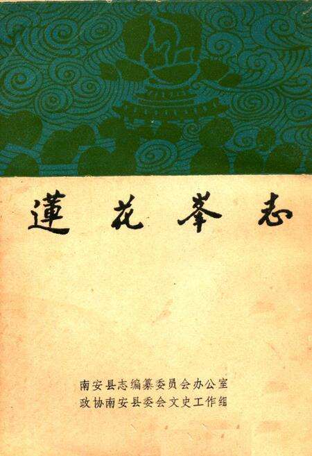 《《莲花峰志》》.pdf电子版_福建省志缩略图