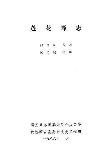《《莲花峰志》》.pdf电子版_福建省志预览图1