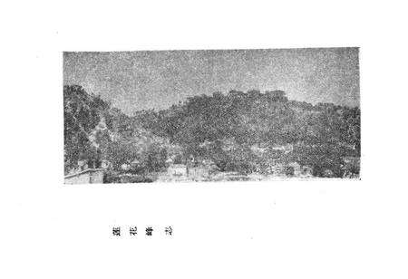 《《莲花峰志》》.pdf电子版_福建省志预览图2