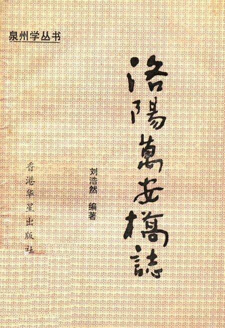 《《洛阳万安桥志》》.pdf电子版_福建省志缩略图