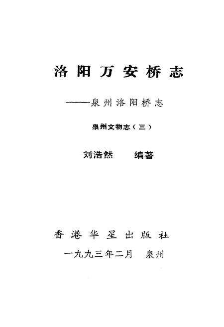 《《洛阳万安桥志》》.pdf电子版_福建省志预览图1