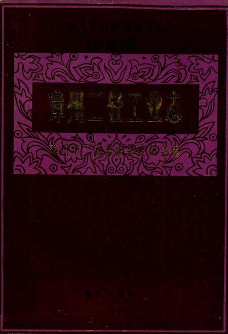《《漳州二轻工业志》》.pdf电子版_福建省志缩略图