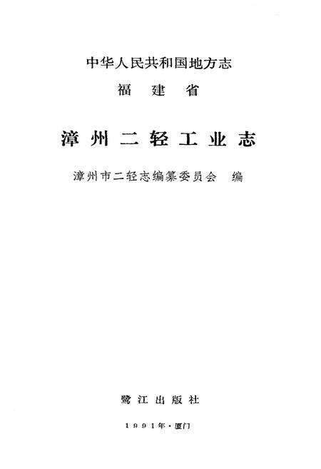 《《漳州二轻工业志》》.pdf电子版_福建省志预览图1