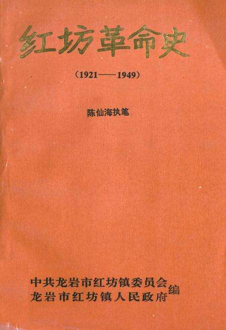 《红坊革命史(1921-1949)》.pdf电子版_福建省志缩略图