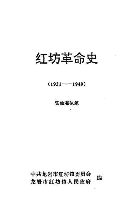 《红坊革命史(1921-1949)》.pdf电子版_福建省志预览图1