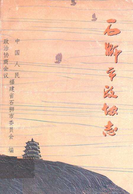 《石狮村志·简史记》.pdf电子版_福建省志缩略图