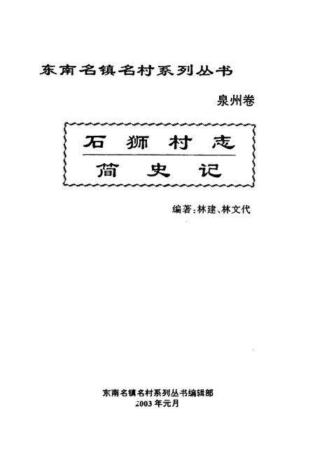《石狮村志·简史记》.pdf电子版_福建省志预览图1