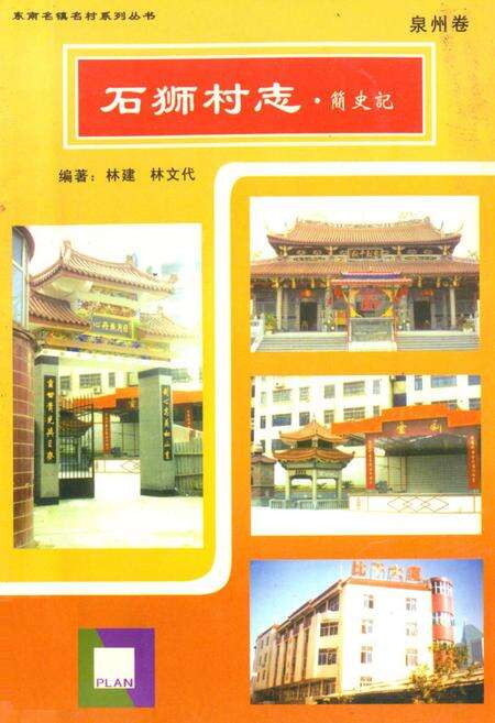 《石狮市政协志》.pdf电子版_福建省志缩略图