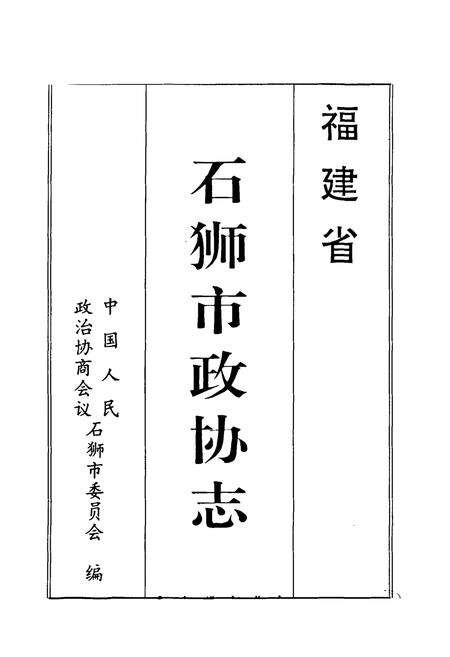 《石狮市政协志》.pdf电子版_福建省志预览图1