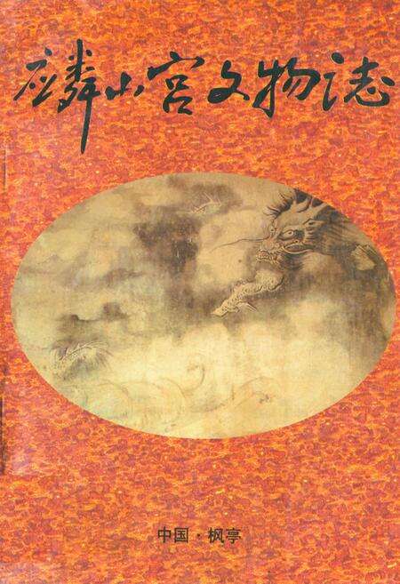 《麟山宫文物志》.pdf电子版_福建省志缩略图