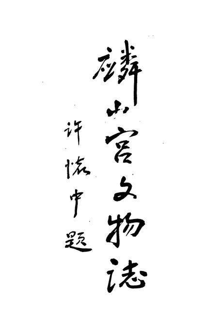 《麟山宫文物志》.pdf电子版_福建省志预览图1