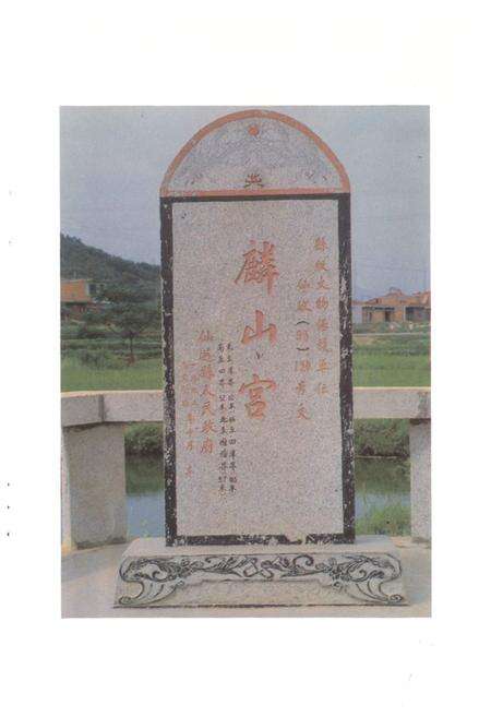 《麟山宫文物志》.pdf电子版_福建省志预览图3