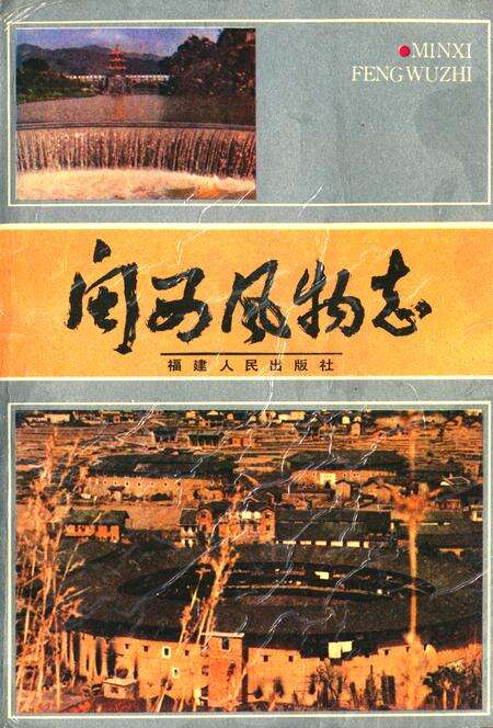 《《闽西风物志》》.pdf电子版_福建省志缩略图