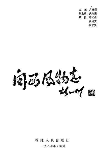 《《闽西风物志》》.pdf电子版_福建省志预览图1