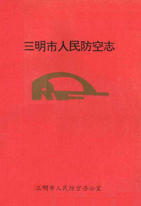 《《三明市人民防空志》》.pdf电子版_福建省志缩略图