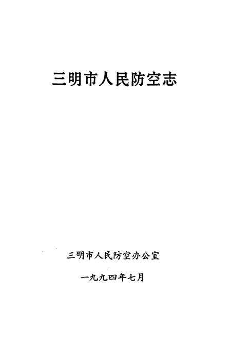 《《三明市人民防空志》》.pdf电子版_福建省志预览图1