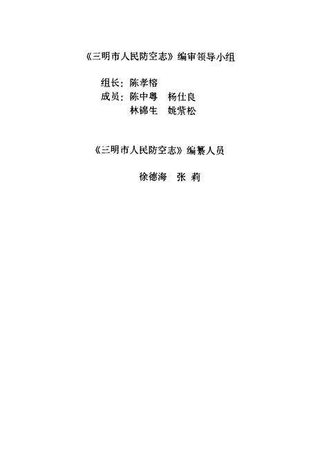 《《三明市人民防空志》》.pdf电子版_福建省志预览图2