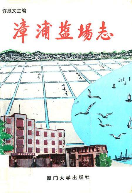 《《漳浦盐场志》》.pdf电子版_福建省志缩略图