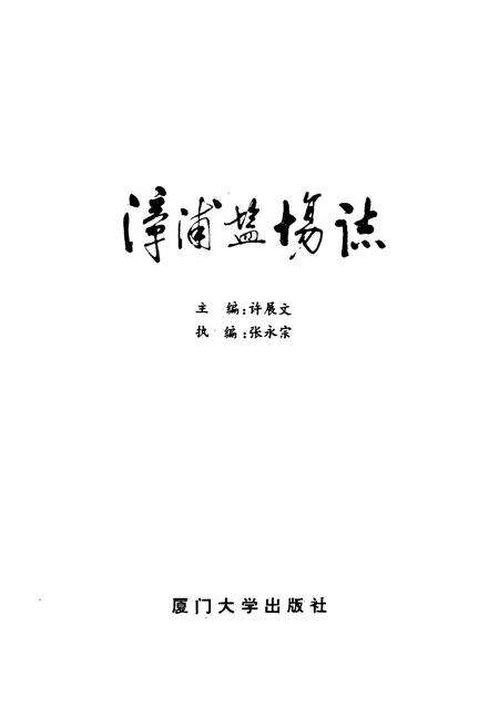 《《漳浦盐场志》》.pdf电子版_福建省志预览图1
