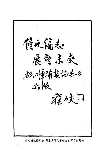 《《漳浦盐场志》》.pdf电子版_福建省志预览图4