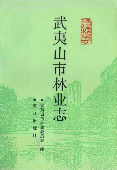 《《武夷山市林业志》》.pdf电子版_福建省志缩略图