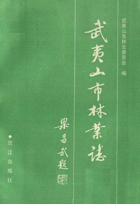 《《武夷山市林业志》》.pdf电子版_福建省志预览图1