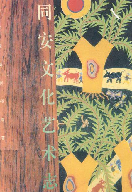 《同安文化艺术志》.pdf电子版_福建省志缩略图