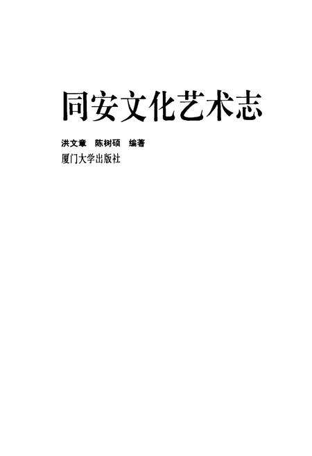 《同安文化艺术志》.pdf电子版_福建省志预览图1