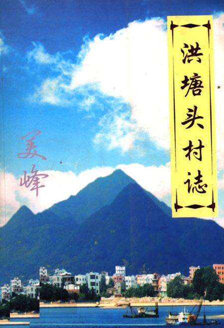 《洪塘头村志》.pdf电子版_福建省志缩略图