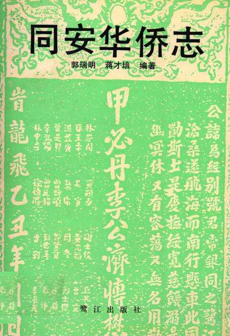 《同安华侨志》.pdf电子版_福建省志缩略图