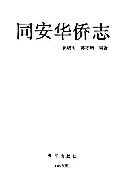 《同安华侨志》.pdf电子版_福建省志预览图1