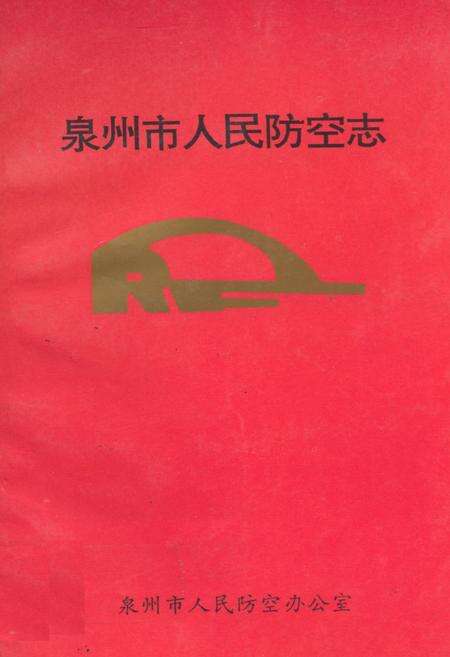 《泉州市人民防空志》.pdf电子版_福建省志缩略图
