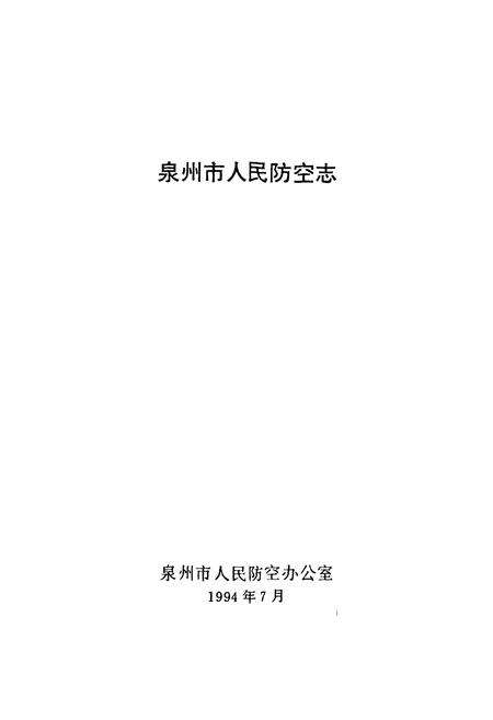 《泉州市人民防空志》.pdf电子版_福建省志预览图1
