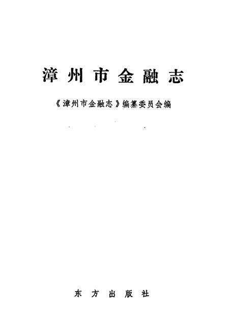 《漳州市金融志》.pdf电子版_福建省志预览图1