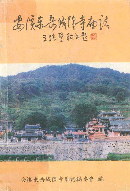 《安溪东岳城隍寺庙志》.pdf电子版_福建省志缩略图