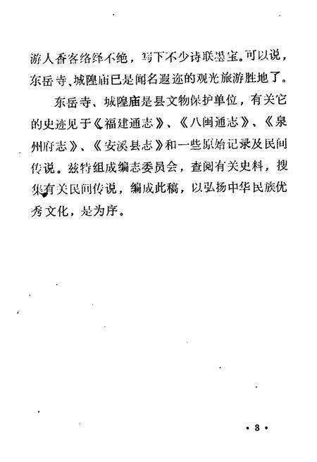 《安溪东岳城隍寺庙志》.pdf电子版_福建省志预览图4