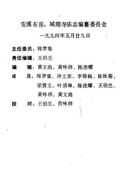 《安溪东岳城隍寺庙志》.pdf电子版_福建省志预览图5