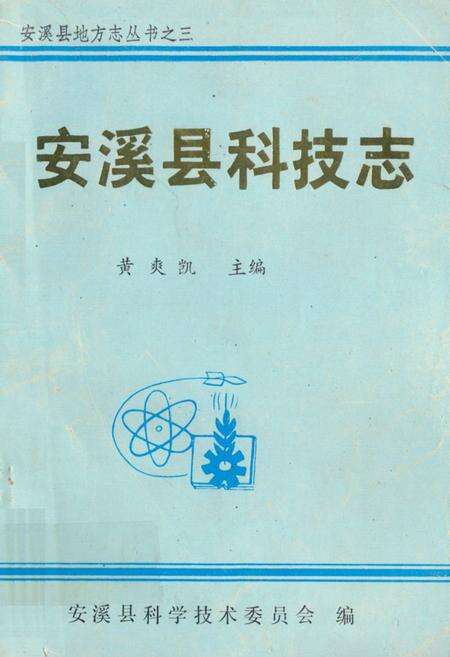 《安溪县科技志》.pdf电子版_福建省志缩略图