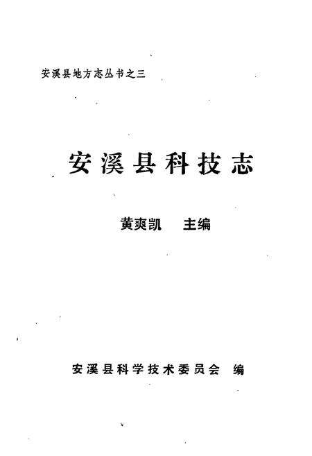 《安溪县科技志》.pdf电子版_福建省志预览图1