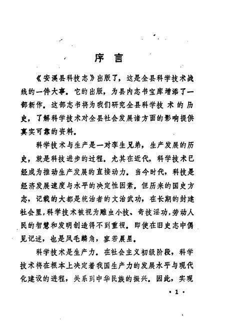 《安溪县科技志》.pdf电子版_福建省志预览图4