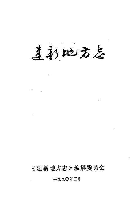 《建新地方志》.pdf电子版_福建省志预览图1