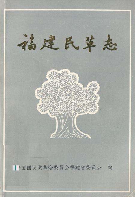 《福建民革志》.pdf电子版_福建省志缩略图