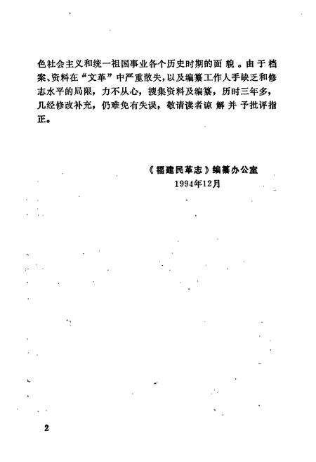 《福建民革志》.pdf电子版_福建省志预览图3