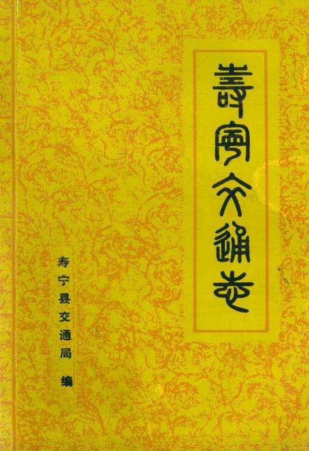 《寿宁县交通志》.pdf电子版_福建省志缩略图