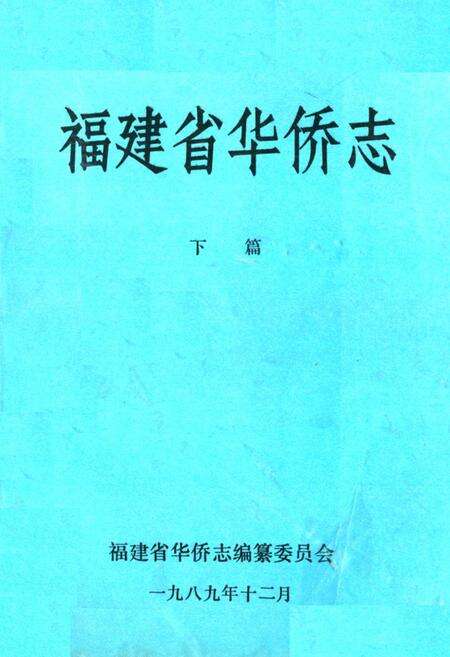 《《福建省华侨志(下篇)》》.pdf电子版_福建省志缩略图