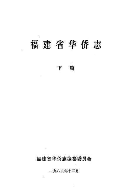 《《福建省华侨志(下篇)》》.pdf电子版_福建省志预览图1