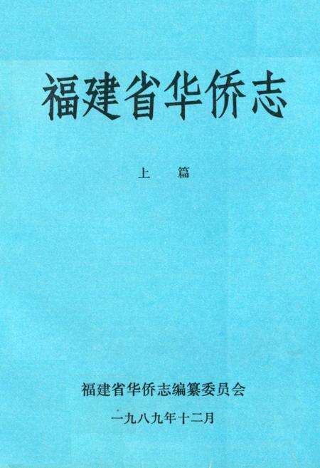 《《福建省华侨志(上篇)》》.pdf电子版_福建省志缩略图