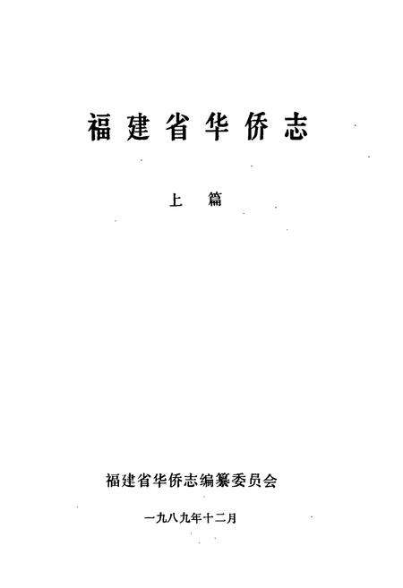 《《福建省华侨志(上篇)》》.pdf电子版_福建省志预览图1