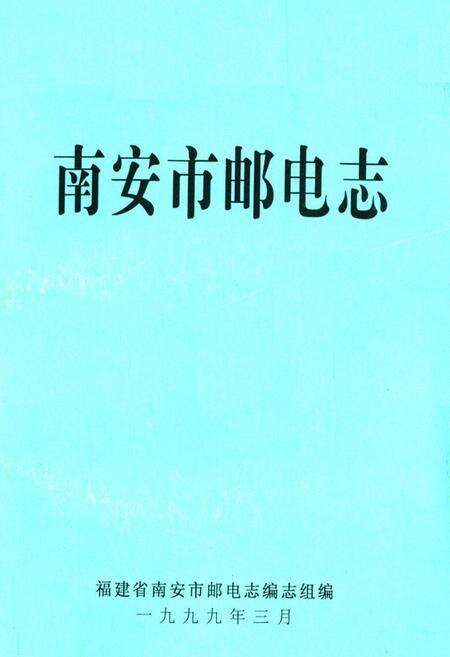《《南安市邮电志》》.pdf电子版_福建省志缩略图