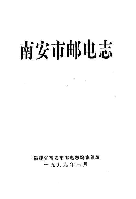 《《南安市邮电志》》.pdf电子版_福建省志预览图1